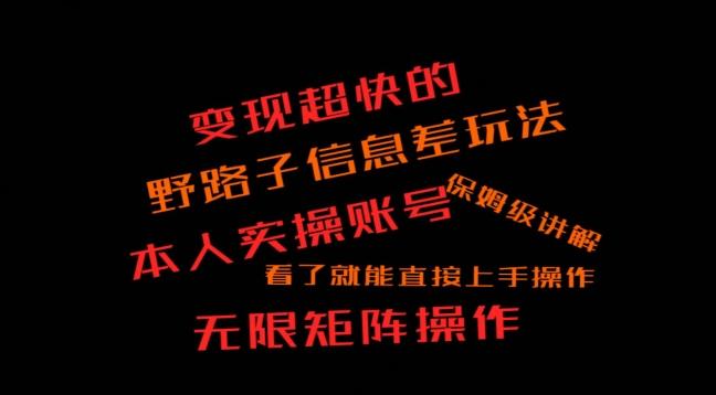 变现超快的野路子信息差玩法，本人实操账号保姆级讲解-木白网创