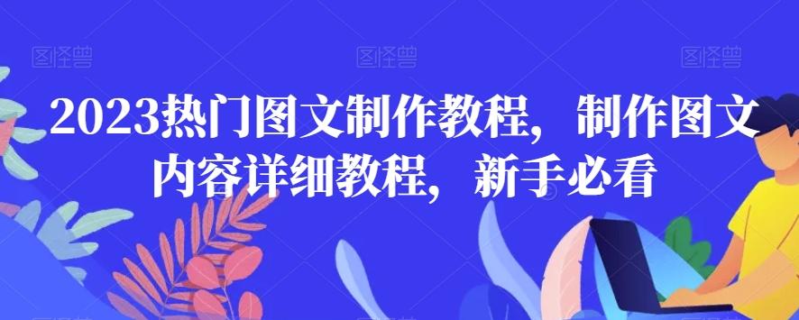 2023热门图文制作教程，制作图文内容详细教程，新手必看-木白网创