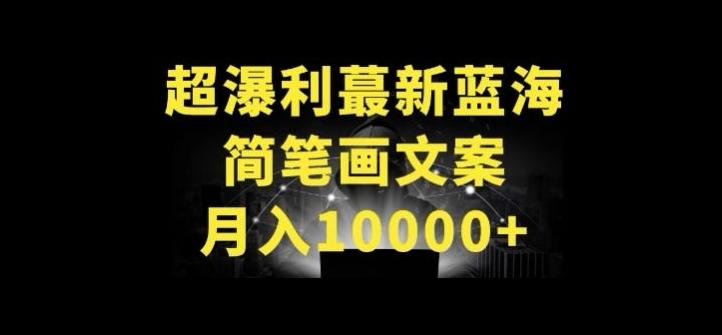 超暴利最新蓝海简笔画配加文案 月入10000+【揭秘】-木白网创