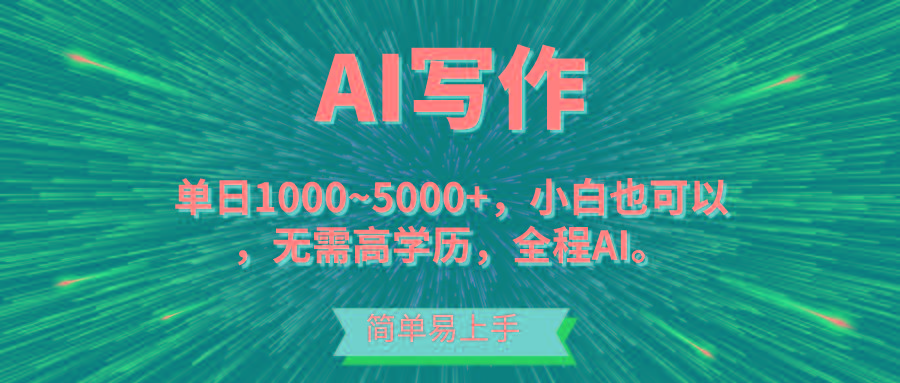 蓝海长期项目，AI写作，主副业都可以，单日3000+左右，小白都能做。-木白网创
