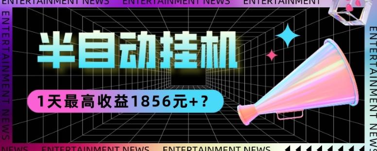 我这朋友做“半自动”挂机项目1天最高收益1856元+？-木白网创