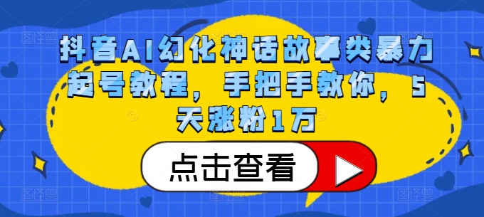 抖音AI幻化神话故事类暴力起号教程，手把手教你，5天涨粉1万-木白网创