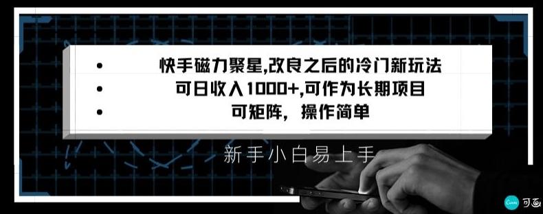 快手磁力聚星改良新玩法，可日收入1000+，矩阵操作简单，收益可观【揭秘】-木白网创