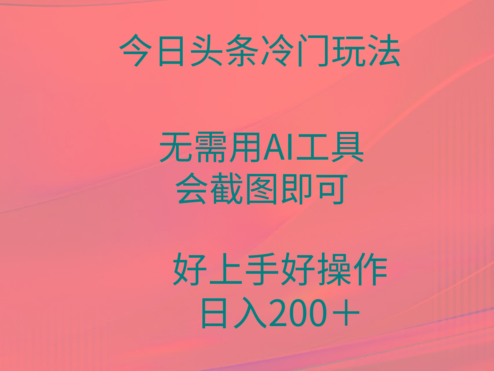 (9468期)今日头条冷门玩法，无需用AI工具，会截图即可。门槛低好操作好上手，日…-木白网创