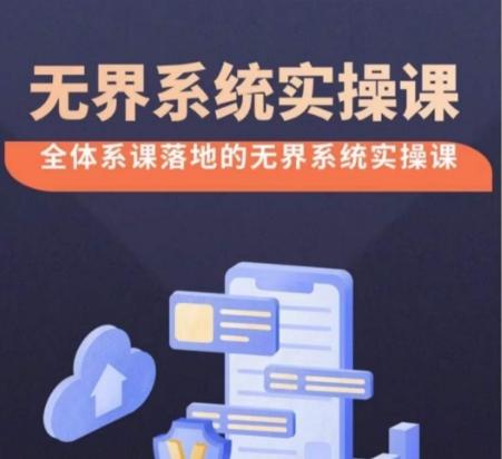 无界系统实操课【38节完整版】，全体系落地无界改版后选择、出价、高投产做付费引流-木白网创