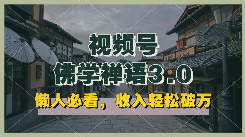 懒人必看，视频号佛学禅语3.0.纯原创视频，每天1-2小时，收益高，可以矩阵操作【揭秘】-木白网创