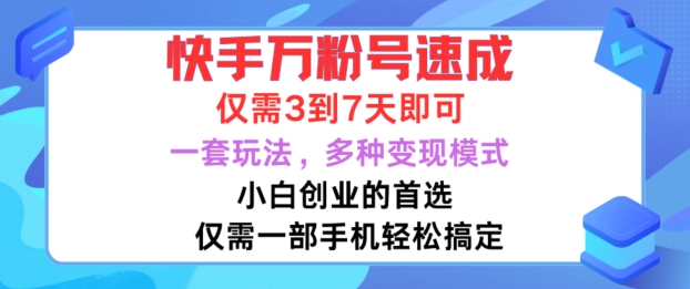 快手万粉号速成，仅需3到七天，小白创业的首选，一套玩法，多种变现模式【揭秘】-木白网创