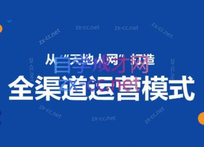 小马哥·全渠道运营增长课-木白网创