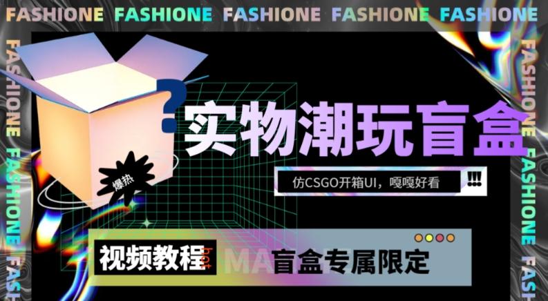 实物盲盒抽奖平台源码，带视频搭建教程【仿CSGO开箱UI】-木白网创