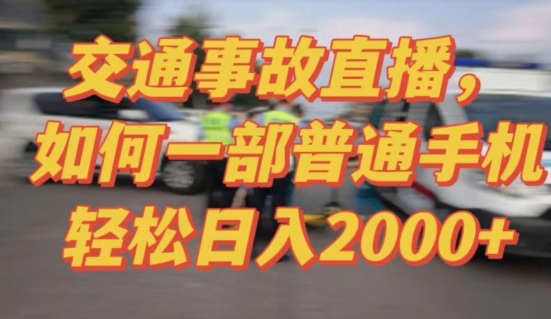 2024最新玩法半无人交通事故直播，实战式教学，轻松日入2000＋，人人都可做【揭秘】-木白网创