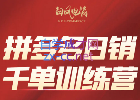 白凤电商学院·拼多多日销千单训练营(更新7月)-木白网创