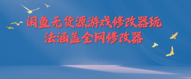 闲鱼无货源游戏修改器玩法涵盖全网修改器-木白网创