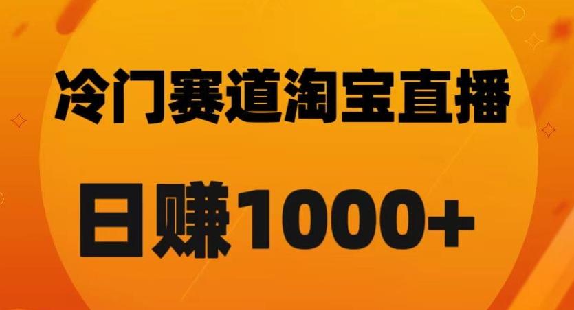 淘宝直播卡搜索黑科技，轻松实现日佣金1000+【揭秘】-木白网创