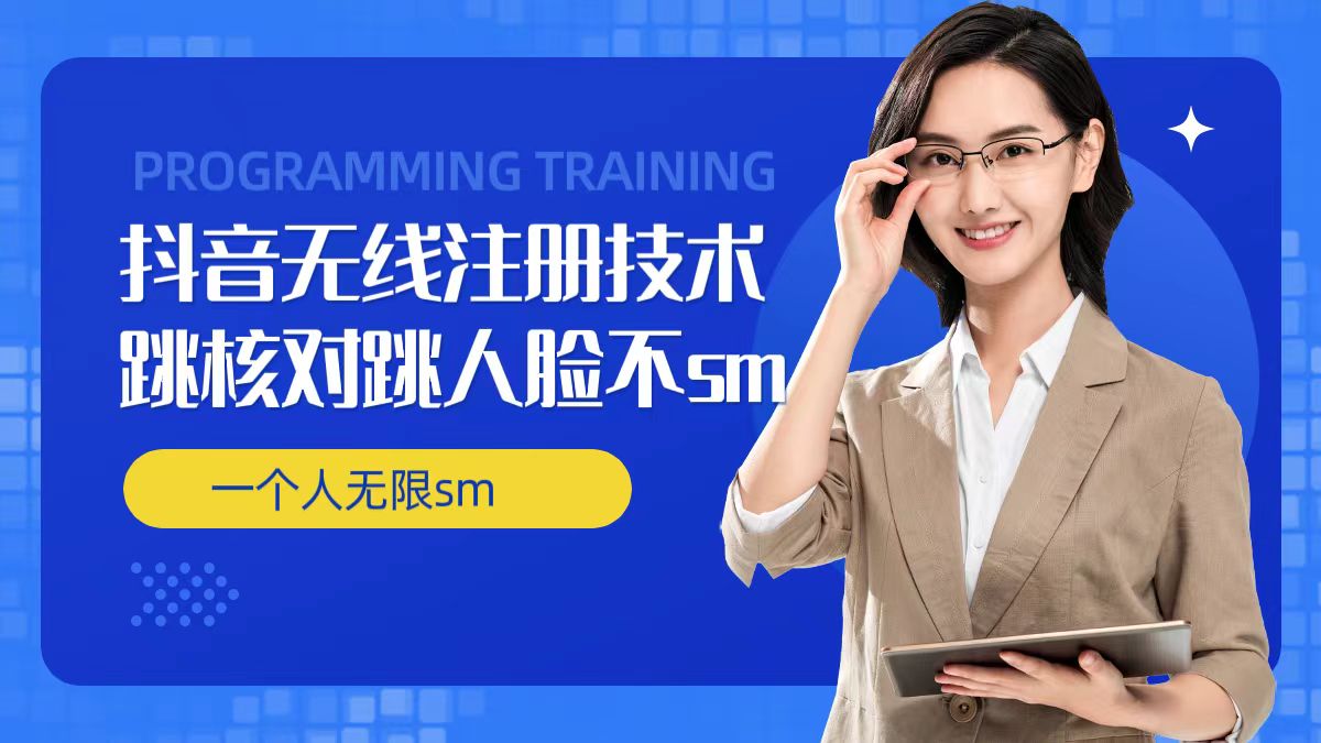 无限注册抖音技术，抖音跳验证核对，抖音跳人脸登录技术，抖音不sm开播技术， 一个人无限实名抖音-木白网创