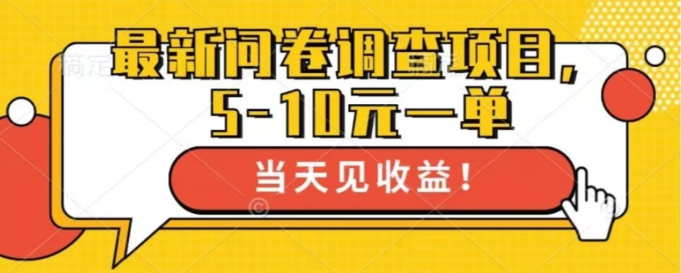 最新问卷调查项目，单日零撸100＋-木白网创