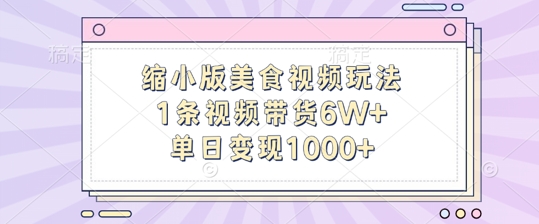 缩小版美食视频玩法，1条视频带货6W+，单日变现1k-木白网创