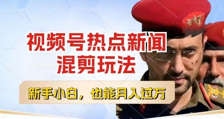 视频号创作者分成，热点新闻混剪玩法，小白也能轻松上手，每天一个小时，轻松月入过w【揭秘】-木白网创
