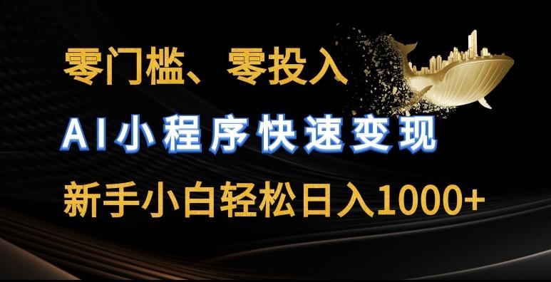 零门槛零投入，AI小程序快速变现，新手小白轻松日入几张【揭秘】-木白网创