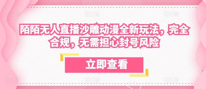 陌陌无人直播沙雕动漫全新玩法，完全合规，无需担心封号风险【揭秘】-木白网创