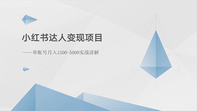 小红书达人变现项目：单账号月入1500-3000实战讲解-木白网创