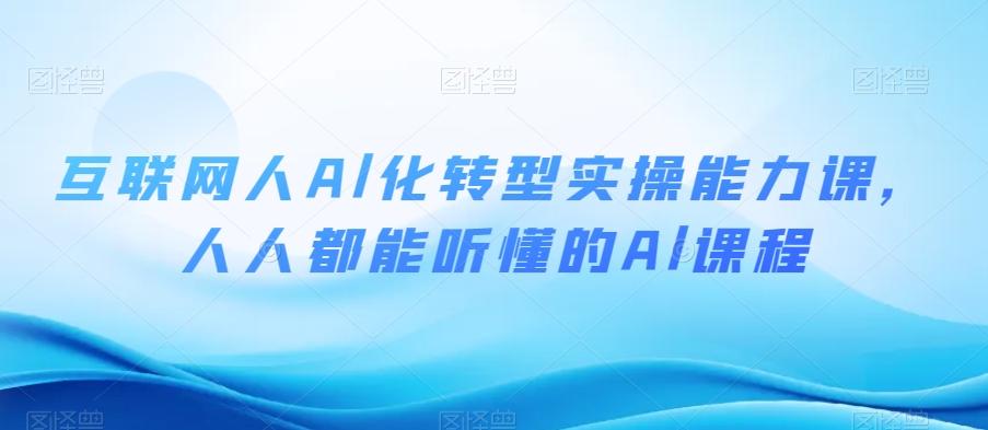 互联网人Al化转型实操能力课，人人都能听懂的Al课程-木白网创