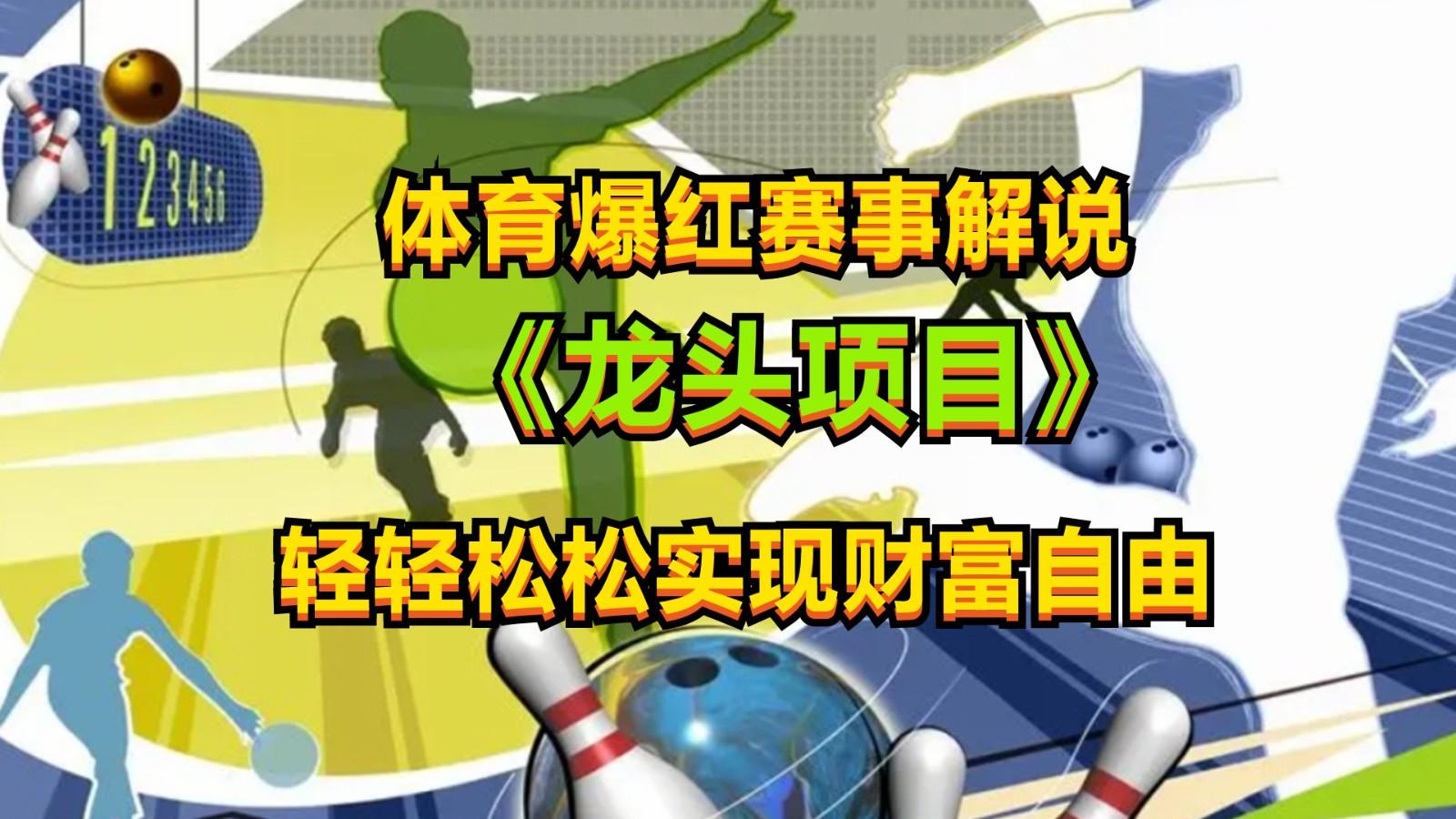 体育爆红赛事解说，最新的蓝海项目，小白也可日入2000+-木白网创