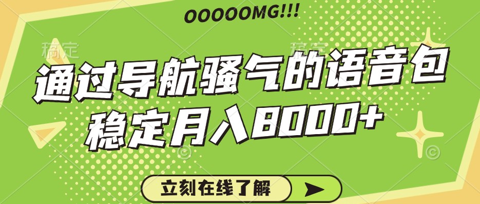 骚气的导航语音包，自用的同时还可以作为项目操作，月入8000+-木白网创