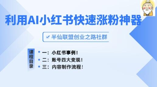 小红书快速涨粉神器，利用AI制作小红书爆款笔记【揭秘】-木白网创
