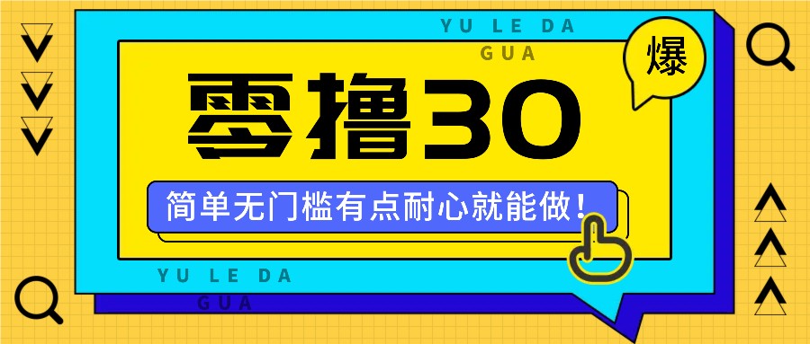 零撸30米的新玩法，简单无门槛，有点耐心就能做！-木白网创