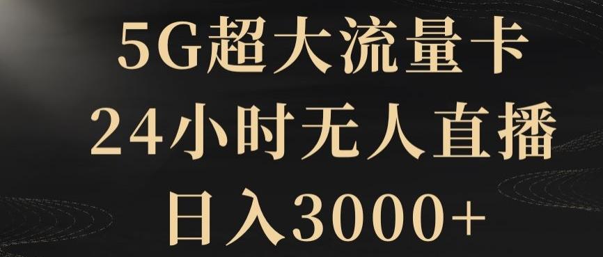 5G超大流量卡，24小时无人直播，日入3000+【揭秘】-木白网创