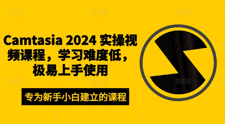 Camtasia 2024 实操视频课程，学习难度低，极易上手使用-木白网创