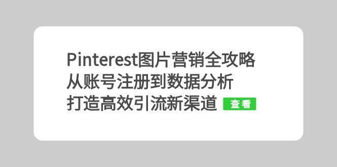 Pinterest图片营销全攻略：从账号注册到数据分析，打造高效引流新渠道-木白网创