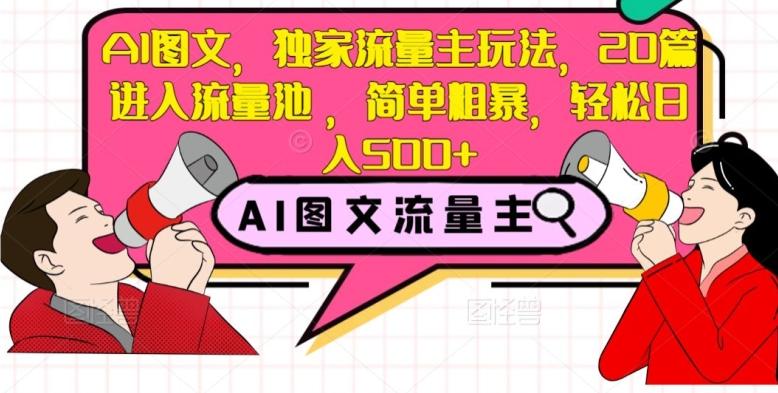 AI图文，独家流量主玩法，20篇进入流量池，简单粗暴，轻松日入500+【揭秘】-木白网创