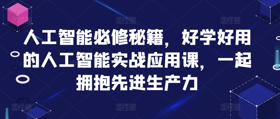 人工智能必修秘籍，好学好用的人工智能实战应用课，一起拥抱先进生产力-木白网创