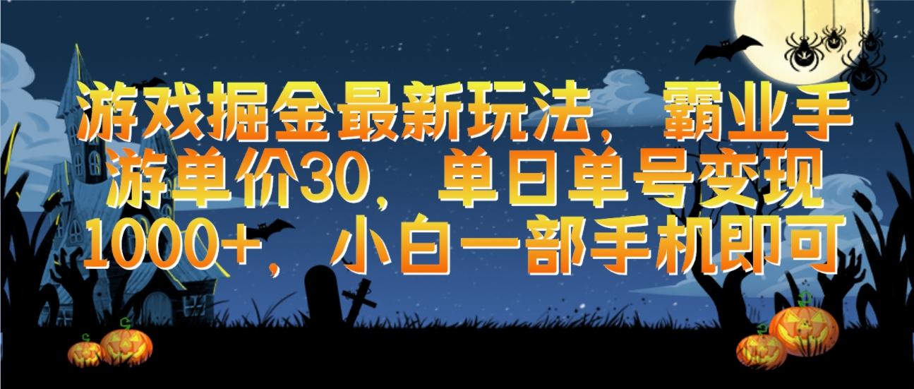 (9924期)游戏掘金最新玩法，霸业手游单价30，单日单号变现1000+，小白一部手机即可-木白网创