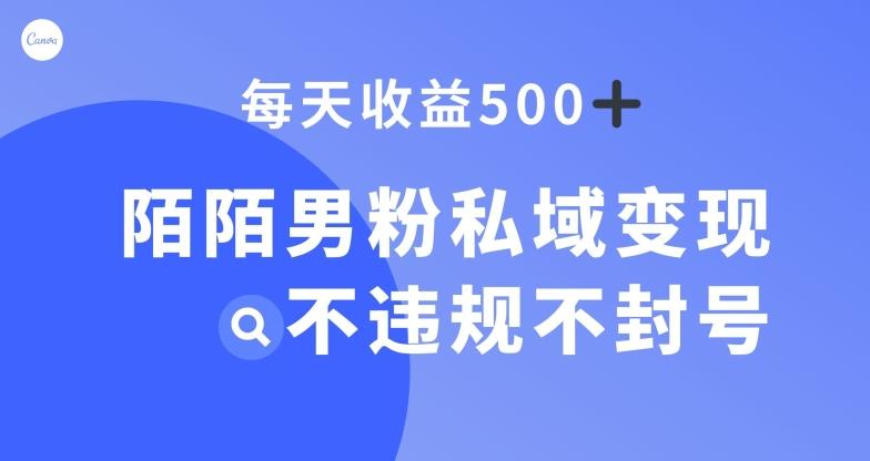 陌陌男粉私域变现新玩法，日入500+，不违规不封号-木白网创
