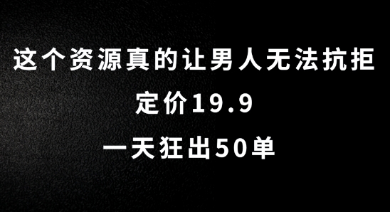 这个资源真的让男人无法抗拒，定价19.9.一天狂出50单【揭秘】-木白网创