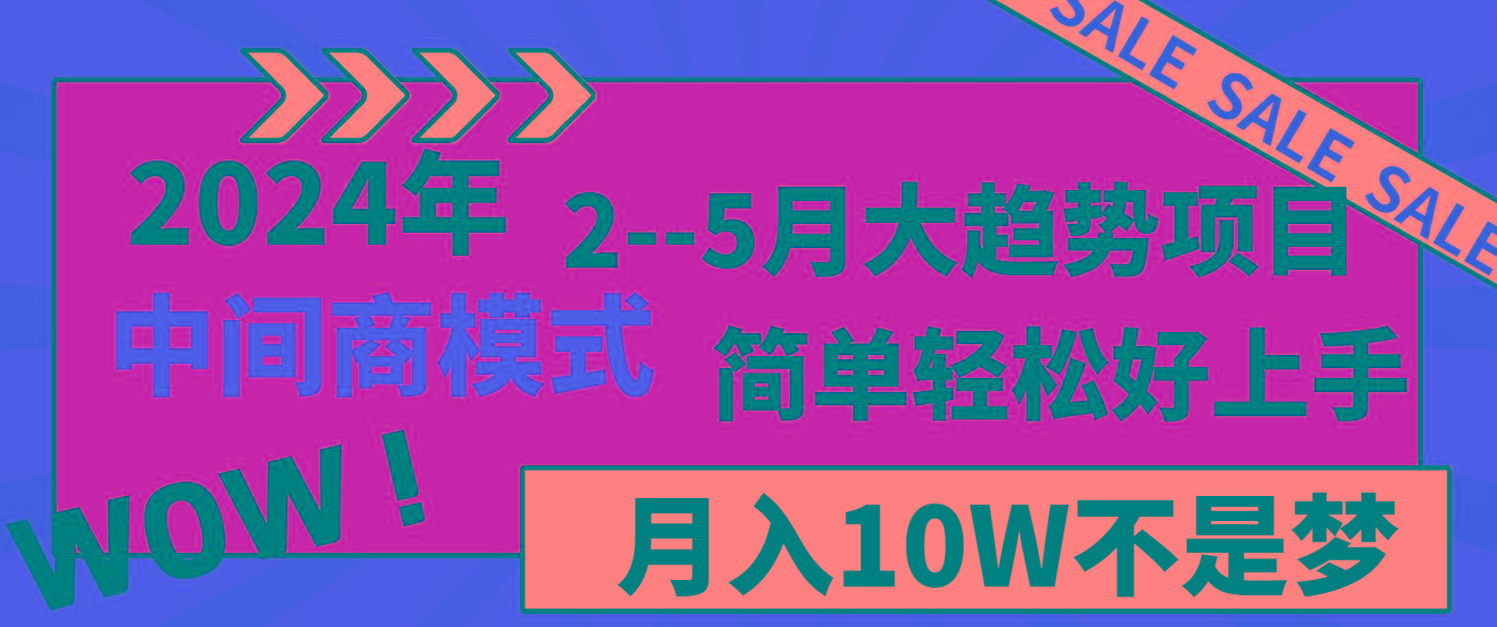 2024年2-5月大趋势项目，利用中间商模式，简单轻松好上手，月入10W不是梦-木白网创