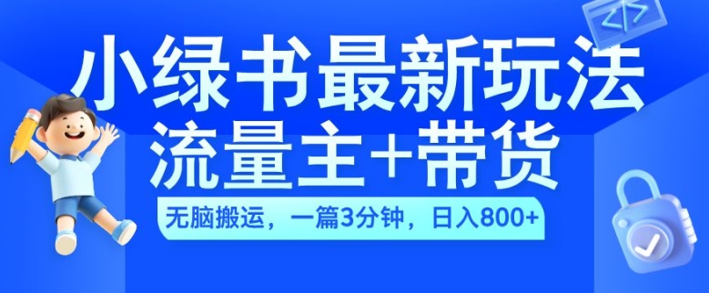 2024小绿书流量主+带货最新玩法，AI无脑搬运，一篇图文3分钟，日入几张-木白网创
