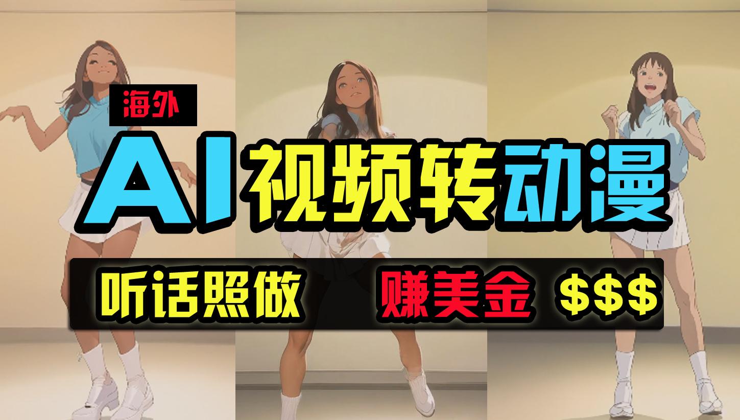 (9922期)海外美女跳舞转动漫，暴力玩法，无脑搬运 听话照做 月入2万+【原创新玩法】-木白网创