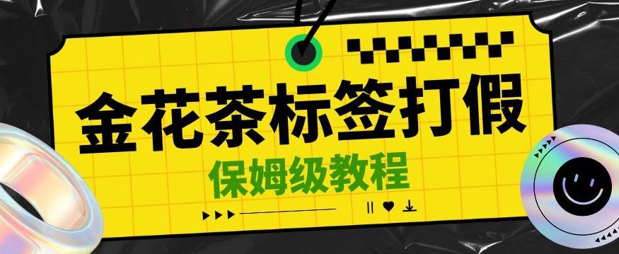 金花茶标签瑕疵打假赔付思路，光速下车，一单利润千+【详细玩法教程】【仅揭秘】-木白网创