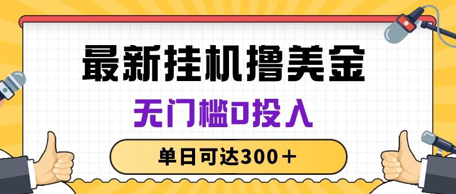 无脑挂机撸美金项目，无门槛0投入，单日可达300＋-木白网创