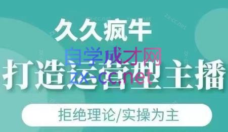 久久疯牛·打造运营型主播(更新7月)-木白网创