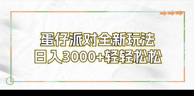 蛋仔派对全新玩法，日入3000+轻轻松松-木白网创