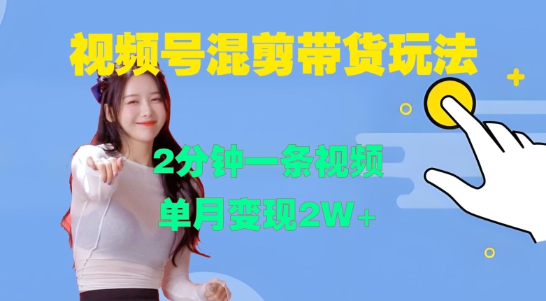 视频号混剪玩法，2分钟一条视频，单月变现2W+【揭秘】-木白网创