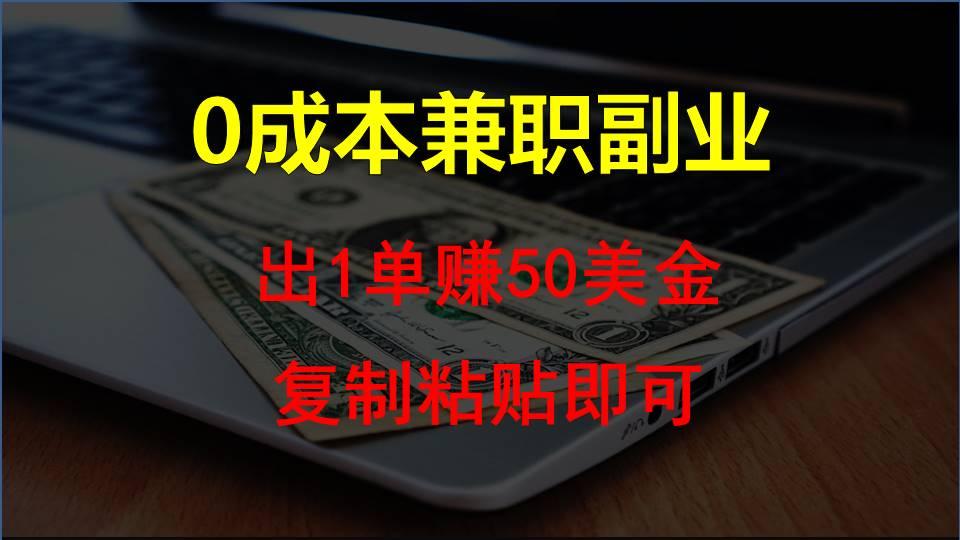 复制粘贴发帖子，赚老外钱一单50美金，0成本兼职副业-木白网创