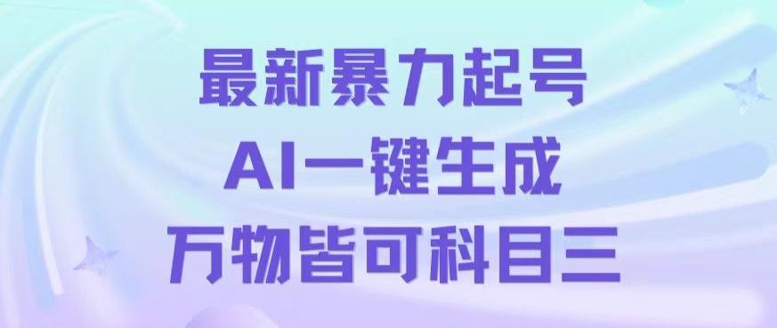 最新暴力起号方式，利用AI一键生成科目三跳舞视频，单条作品突破500万播放【揭秘】-木白网创