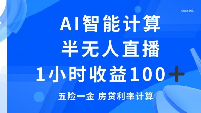 半无人直播，智能AI计算五险一金和房贷，1小时收益100+-木白网创