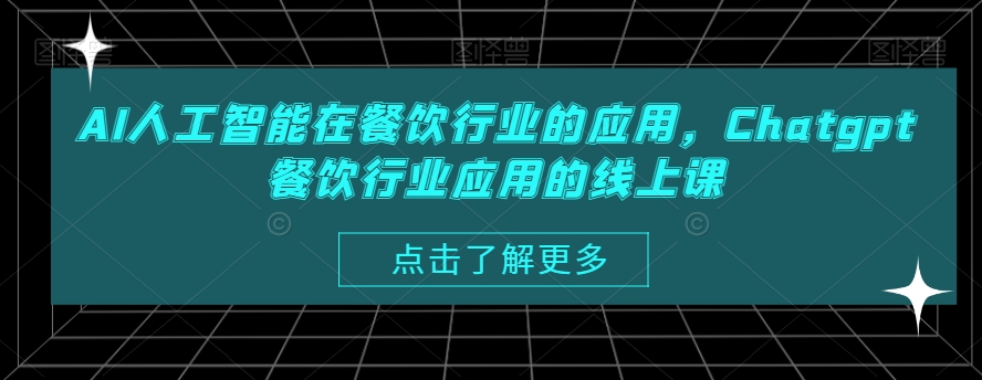 AI人工智能在餐饮行业的应用，Chatgpt餐饮行业应用的线上课-木白网创