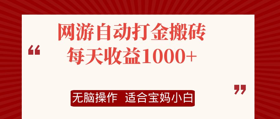 网游自动打金搬砖项目，每天收益1000+，无脑操作-木白网创